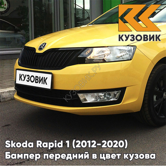 Бампер передний в цвет кузова Skoda Rapid (2012-2020) F2 - SPRINT YELLOW - Жёлтый