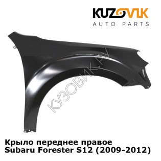 Крыло переднее правое Subaru Forester S12 (2009-2012) KUZOVIK