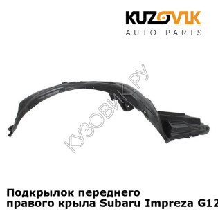 Подкрылок переднего правого крыла Subaru Impreza G12 (2007-2010) KUZOVIK