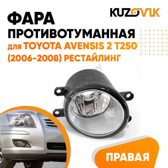 Фара противотуманная правая Toyota Avensis 2 T250 (2006-2008) рестайлингKUZOVIK