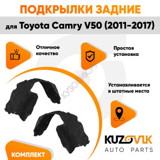 Подкрылки задние Toyota Camry V50 (2011-2017) комплект 2 шт левый + правый KUZOVIK
