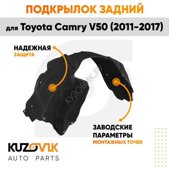 Подкрылок задний левый Toyota Camry V50 (2011-2017) KUZOVIK