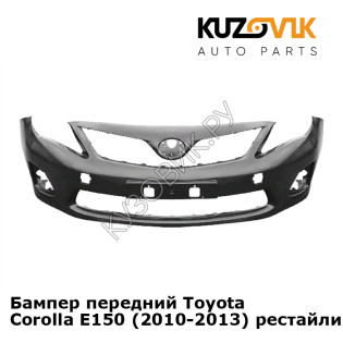 Бампер передний Toyota Corolla E150 (2010-2013) рестайлинг KUZOVIK