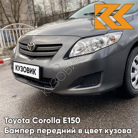 Бампер передний в цвет кузова Toyota Corolla E150 (2006-2010) 1G3 - MAGNETIC GREY - Серый