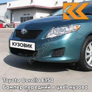 Бампер передний в цвет кузова Toyota Corolla E150 (2006-2010) 779 - TURQUOISE - Зелёный