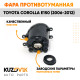 Фара противотуманная левая Toyota Corolla E150 (2006-2012) KUZOVIK