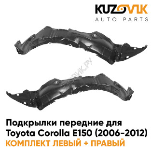 Подкрылки передние Toyota Corolla E150 (2006-2012) 2 шт правый + левый KUZOVIK