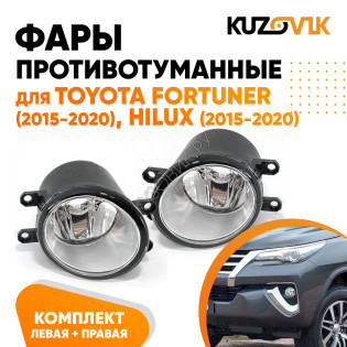 Фары противотуманные Toyota Fortuner (2015-2020), Hilux (2015-2020) комплект 2 штуки левая + правая KUZOVIK