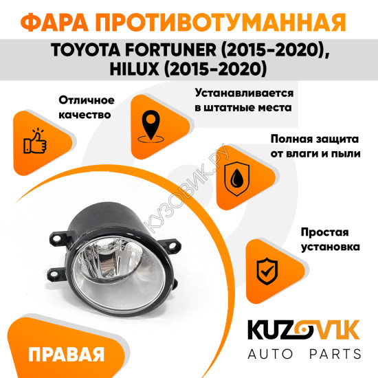 Фара противотуманная правая Toyota Fortuner (2015-2020), Hilux (2015-2020) KUZOVIK