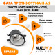 Фара противотуманная правая Toyota Fortuner (2015-2020), Hilux (2015-2020) KUZOVIK