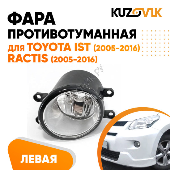 Фара противотуманная левая Toyota Ist (2005-2016), Ractis (2005-2016) KUZOVIK