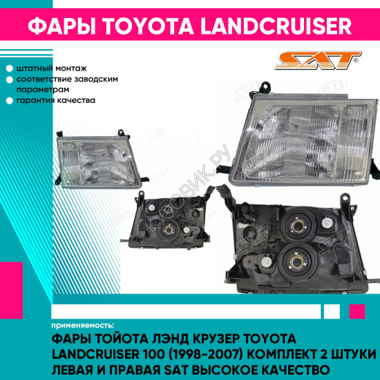 Фары Тойота Лэнд Крузер Toyota LandCruiser 100 (1998-2007) комплект 2 штуки левая и правая SAT высокое качество