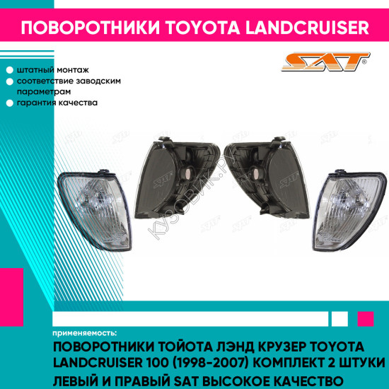 Поворотники Тойота Лэнд Крузер Toyota LandCruiser 100 (1998-2007) комплект 2 штуки левый и правый SAT высокое качество