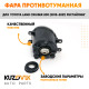 Фара противотуманная правая Toyota Land Cruiser 200 (2015-2021) рестайлинг KUZOVIK