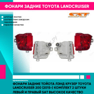 Фонари задние Тойота Лэнд Крузер Toyota LandCruiser 200 (2015-) комплект 2 штуки левый и правый SAT высокое качество