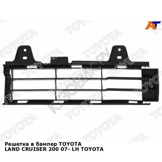 Решетка в бампер TOYOTA LAND CRUISER 200 07- лев TOYOTA