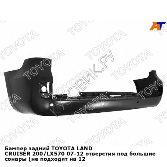 Бампер задний TOYOTA LAND CRUISER 200/LX570 07-12 отверстия под большие сонары (не подходит на 12-15 TOYOTA