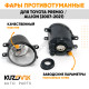 Фары противотуманные Toyota Premio / Allion (2007-2021) комплект 2 штуки левая + правая KUZOVIK