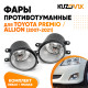 Фары противотуманные Toyota Premio / Allion (2007-2021) комплект 2 штуки левая + правая KUZOVIK