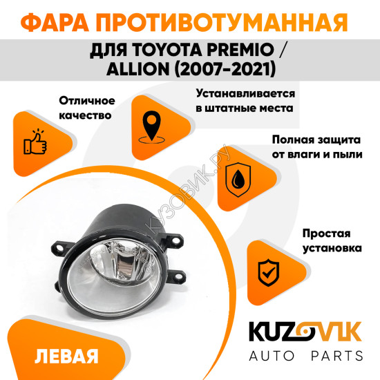 Фара противотуманная левая Toyota Premio / Allion (2007-2021) KUZOVIK