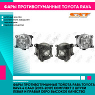 Фары противотуманные Тойота Рав4 Toyota Rav4 4 СA40 (2013-2019) комплект 2 штуки левая и правая DEPO высокое качество