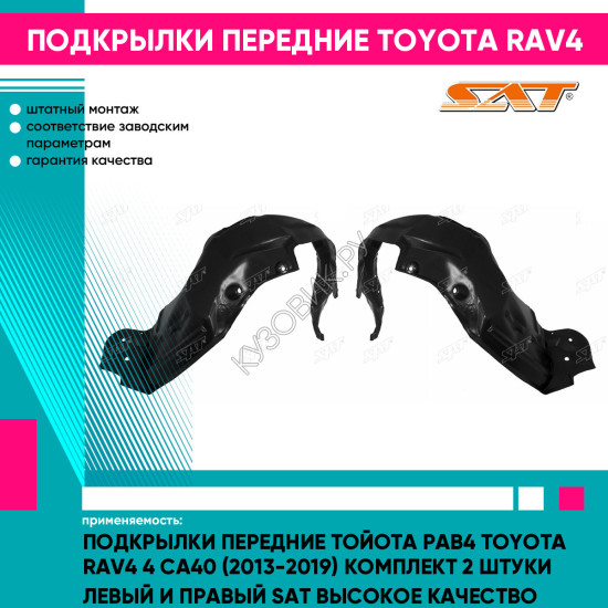 Подкрылки передние Тойота Рав4 Toyota Rav4 4 СA40 (2013-2019) комплект 2 штуки левый и правый SAT высокое качество