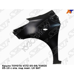 Крыло TOYOTA VITZ 05-08/YARIS 05-10 с отв. под повт. лев SAT