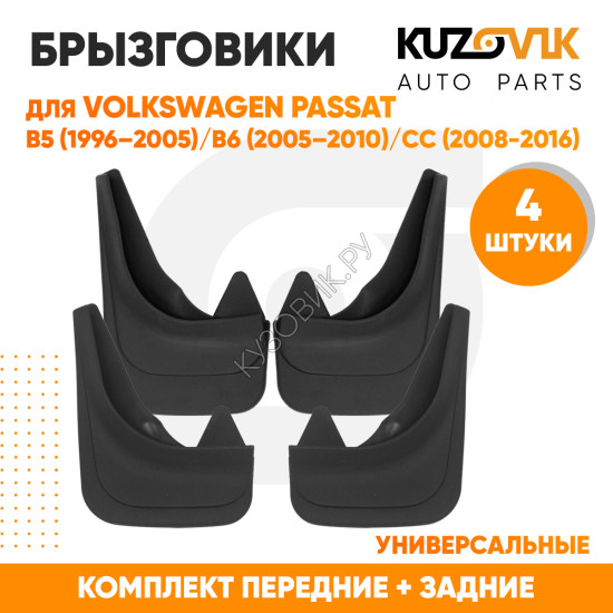 Брызговики Volkswagen Passat 5 B5 (1996–2005) / Volkswagen Passat 6 B6 (2005–2010) / CC (2008-2016) передние + задние резиновые комплект 4 штуки KUZOVIK Брызговики Volkswagen Passat 5 B5 (1996–2005) / Volkswagen Passat 6 B6 (2005–2010) / CC (2008-2016) передние + задние резиновые комплект 4 штуки KUZOVIK