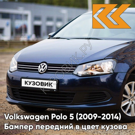 Бампер передний в цвет кузова Volkswagen Polo 5 (2009-2014) седан Z2 - лев5X, NIGHT BLUE - Синий