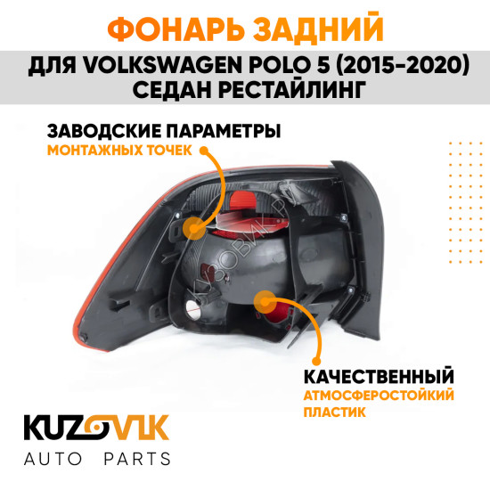 Фонарь задний правый Volkswagen Polo 5 (2015-2020) седан рестайлинг KUZOVIK