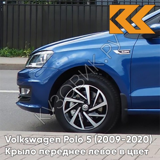 Крыло переднее левое в цвет кузова Volkswagen Polo 5 (2009-2020) седан 0A - LB5K, REEF BLUE - Синий