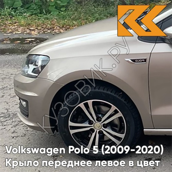 Крыло переднее левое в цвет кузова Volkswagen Polo 5 (2009-2020) седан 0N - LA1X, TITANIUM BEIGE - Бежевый