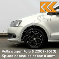 Крыло переднее левое в цвет кузова Volkswagen Polo 5 (2009-2020) седан 7B - LR7L, SILVER LEAF - Бежевый