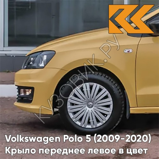 Крыло переднее левое в цвет кузова Volkswagen Polo 5 (2009-2020) седан H5 - LD1E, SAVANNAH - Жёлтый
