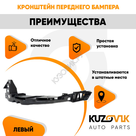 Кронштейн переднего бампера левый Volkswagen Polo 5 (2010-2020) седан под фару KUZOVIK