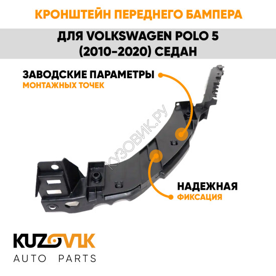 Кронштейн переднего бампера левый Volkswagen Polo 5 (2010-2020) седан под фару KUZOVIK