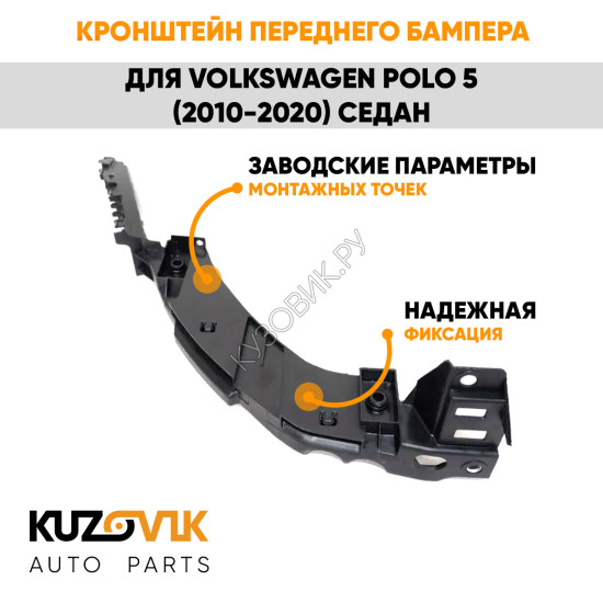 Кронштейн переднего бампера правый Volkswagen Polo 5 (2010-2020) седан под фару KUZOVIK