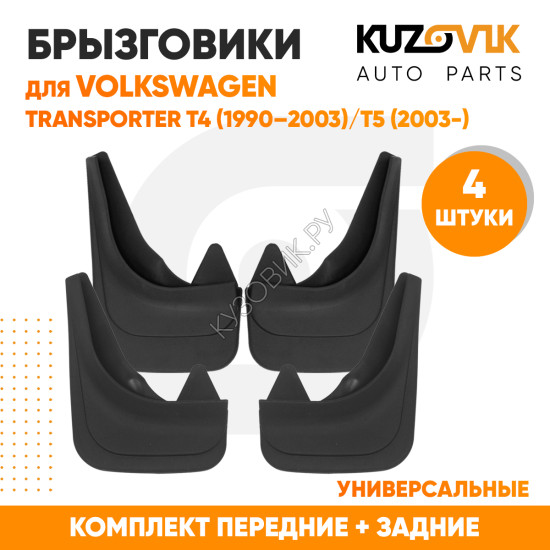 Брызговики Volkswagen Transporter T4 4 (1990–2003) / Volkswagen Transporter T5/T6 5 (2003-) передние + задние резиновые комплект 4 штуки KUZOVIK Брызговики Volkswagen Transporter T4 4 (1990–2003) / Volkswagen Transporter T5/T6 5 (2003-) передние + задние резиновые комплект 4 штуки KUZOVIK
